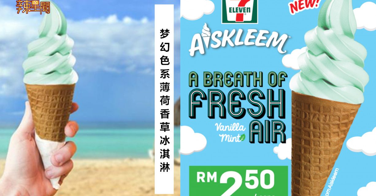 7-Eleven限定推出薄荷香草味冰淇淋 梦幻色系超适合拍照打卡