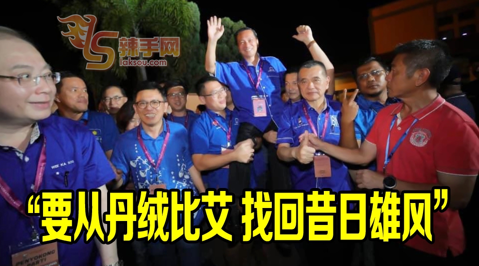 马华要从丹绒比艾开始，找回昔日雄风