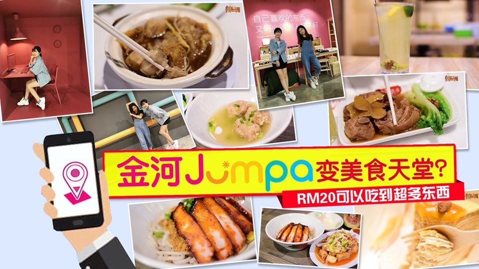 金河JUMPA变美食天堂？RM20可以吃到超多东西！