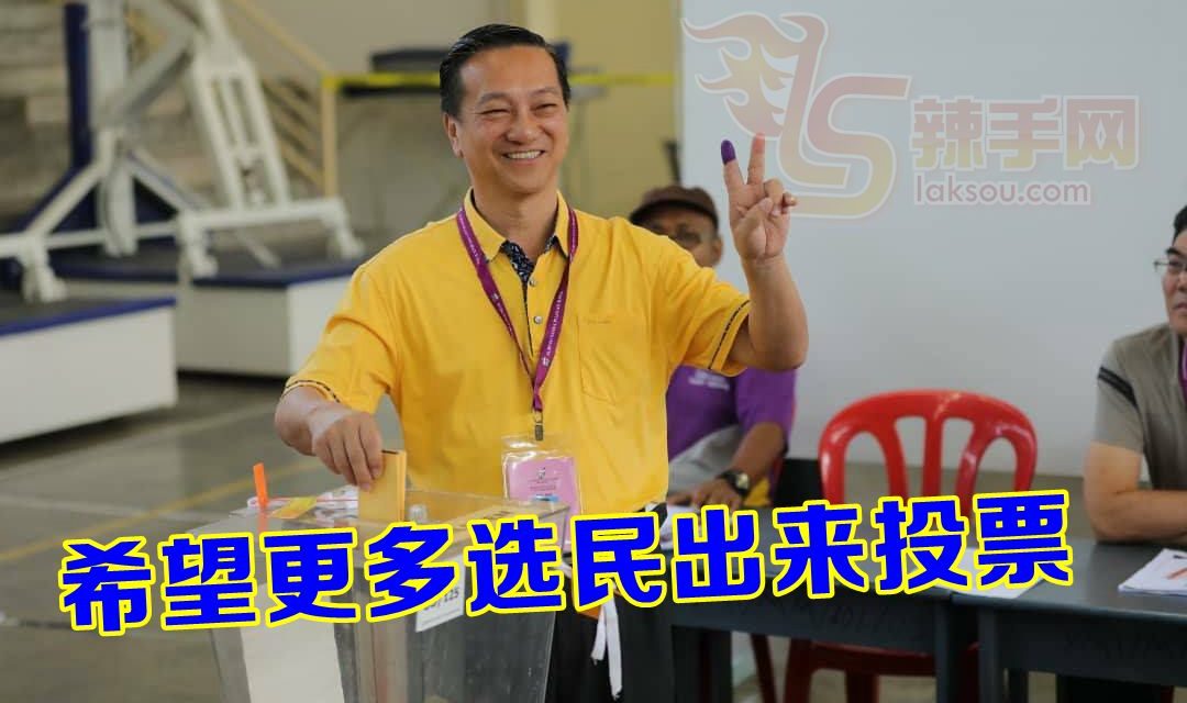 望补选有高投票率