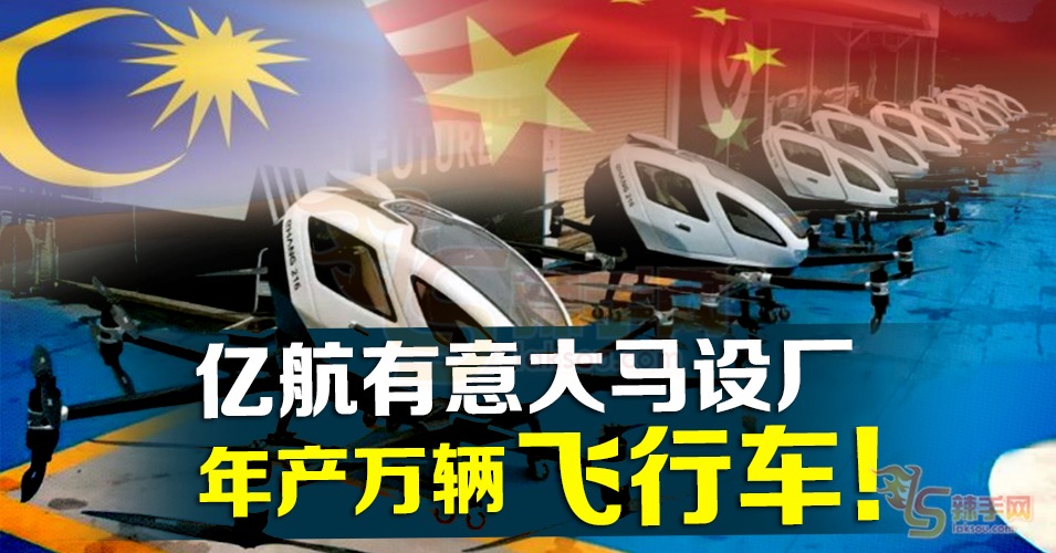 大马要成为东盟飞行车先驱国