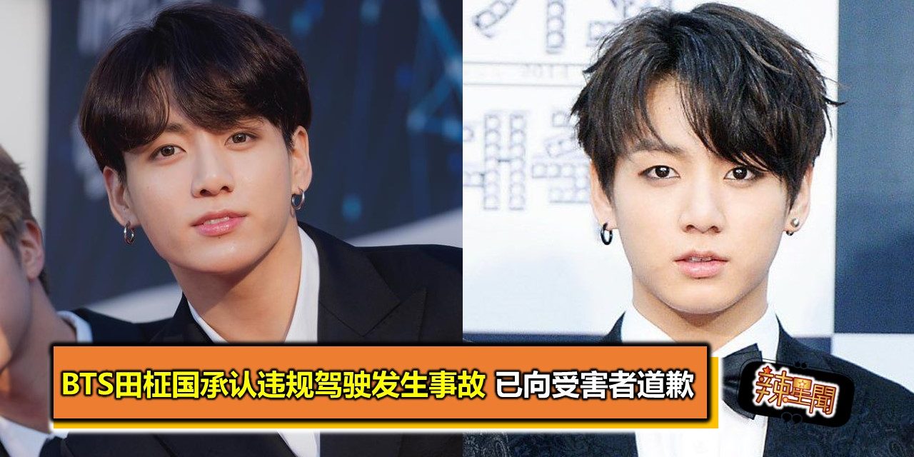 BTS田柾国承认违规驾驶发生事故 已向受害者道歉