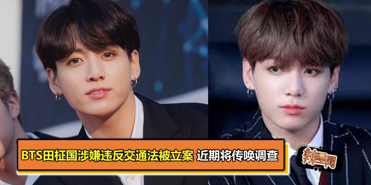 BTS田柾国涉嫌违反交通法被立案 近期将传唤调查
