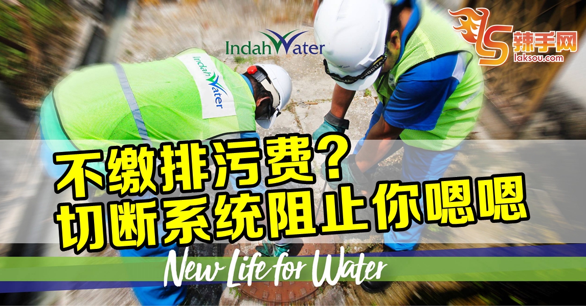 不缴费？ 切断排污系统