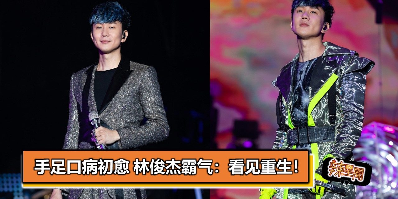 手足口病初愈 林俊杰霸气：看见重生！