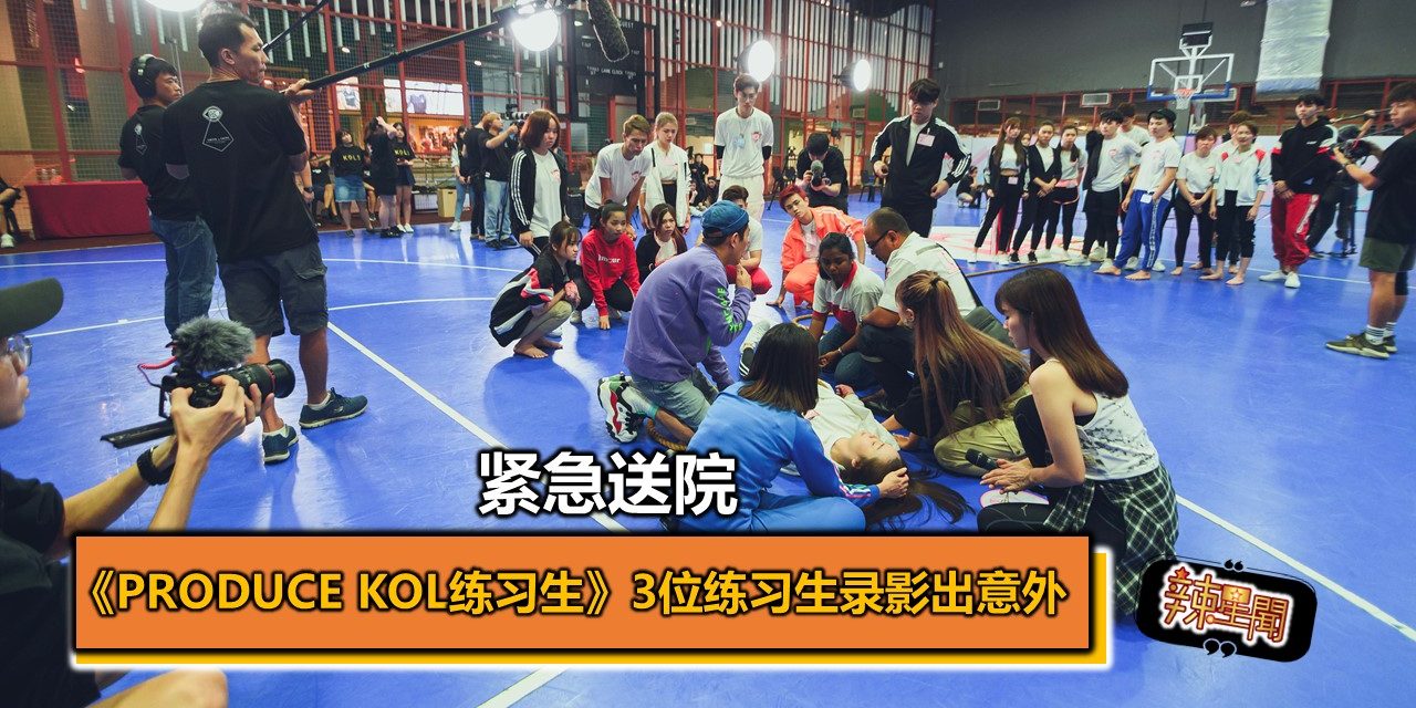 《PRODUCE KOL练习生》3位练习生录影出意外 紧急送院