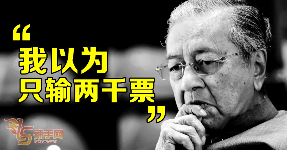 敦马：以为只输2000票