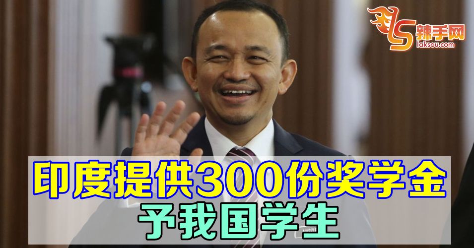 印度为我国学生开放300名奖学金额