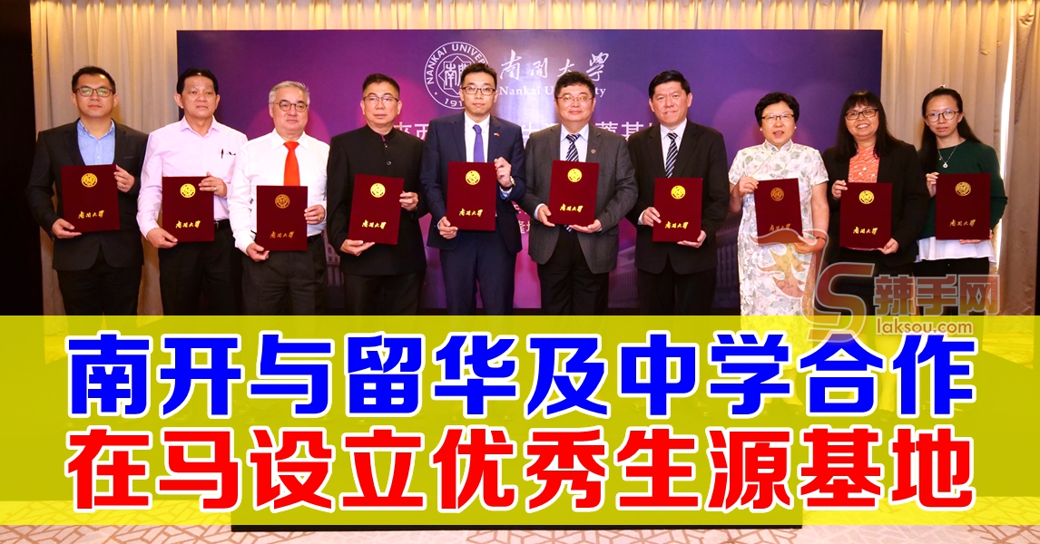 南开大学在马建立优秀生源基地