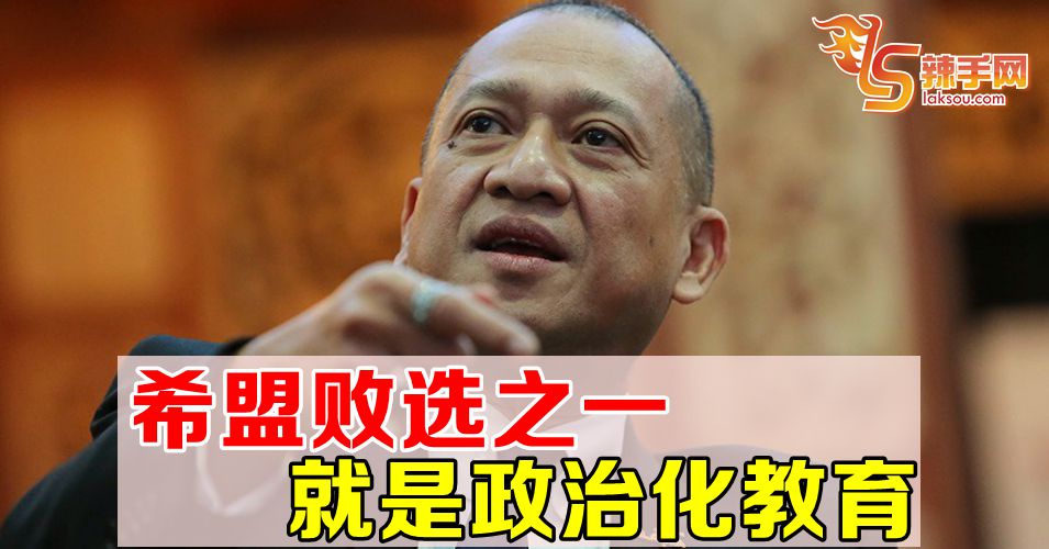 希盟败选原因之一  把教育政治化