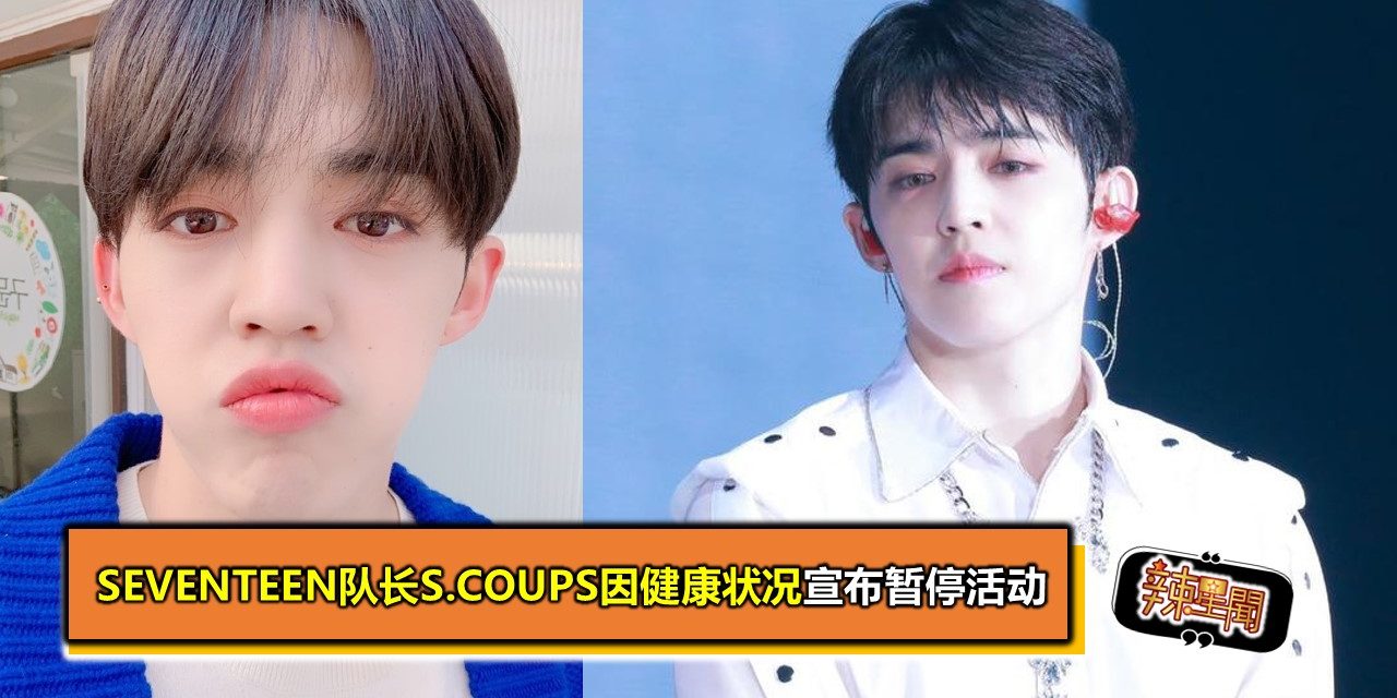 SEVENTEEN队长S.COUPS因健康状况宣布暂停活动