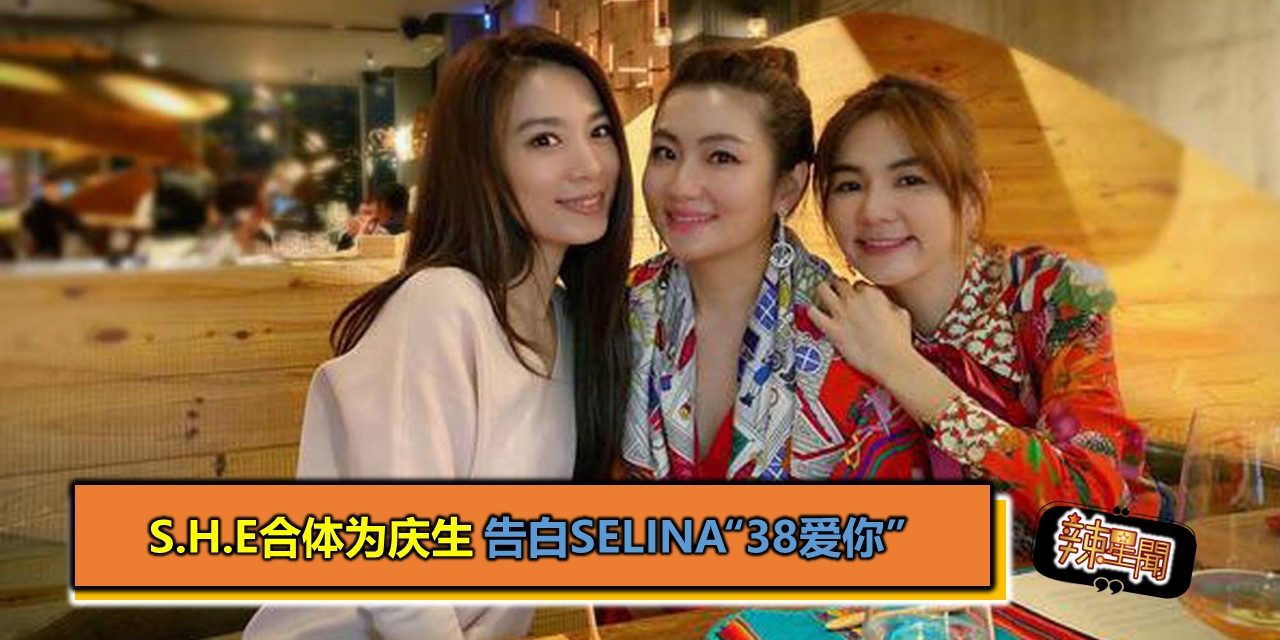 S.H.E合体为庆生 告白Selina“38爱你”