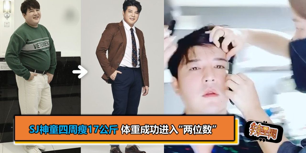 SJ神童四周瘦17公斤 体重成功进入“两位数”