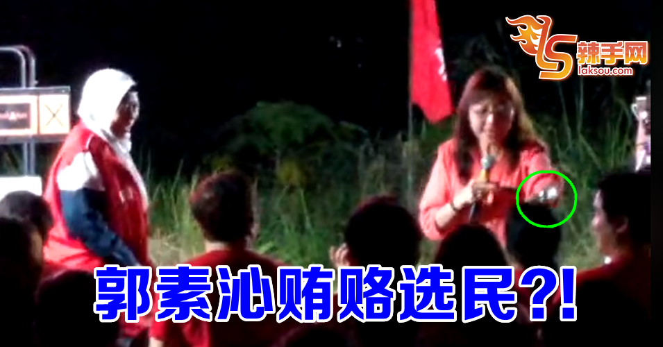 郭素沁贿赂选民?!