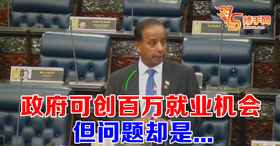 政府可兑现创百万就业机会承诺  惟问题是这个!