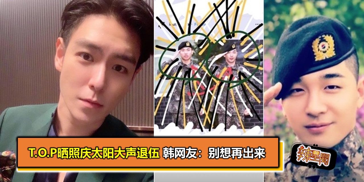 T.O.P晒照庆太阳大声退伍 韩网友：别想再出来