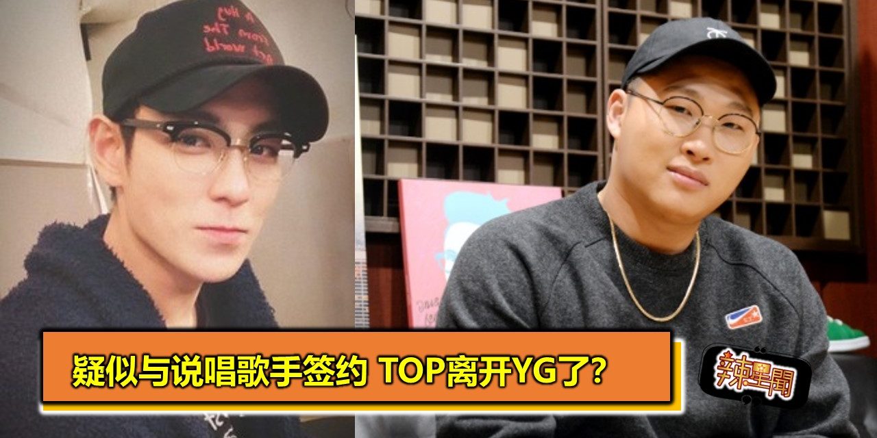疑似与说唱歌手签约 TOP离开YG了？