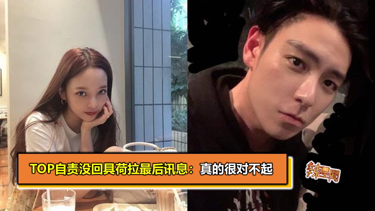 TOP自责没回具荷拉最后讯息：真的很对不起