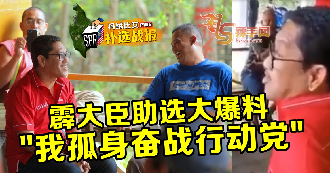 霹大臣“奋战”行动党？！