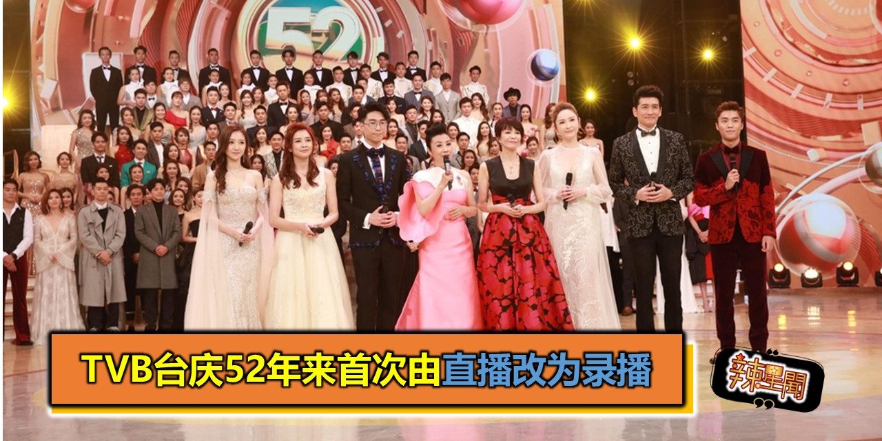 TVB台庆52年来首次由直播改为录播