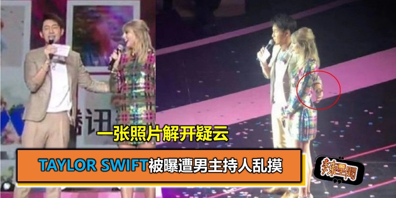Taylor Swift被曝遭男主持人乱摸 一张照片解开疑云