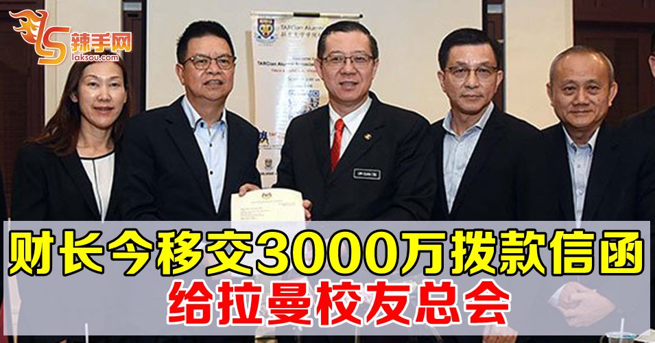 财长移交3000万令吉拨款信函给拉曼校友总会