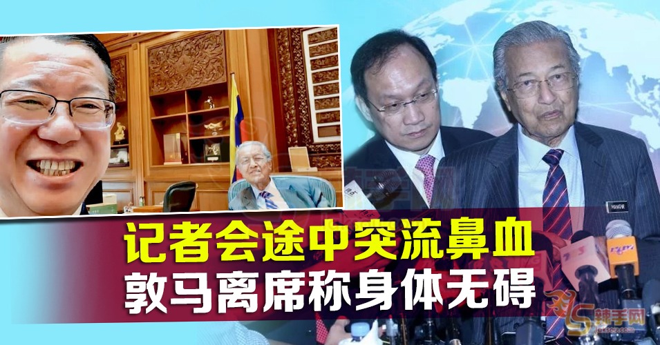 敦马突流鼻血记者会中途喊卡