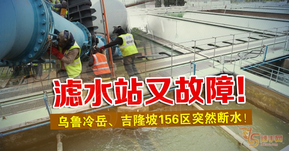 滤水站再故障，156区断水！