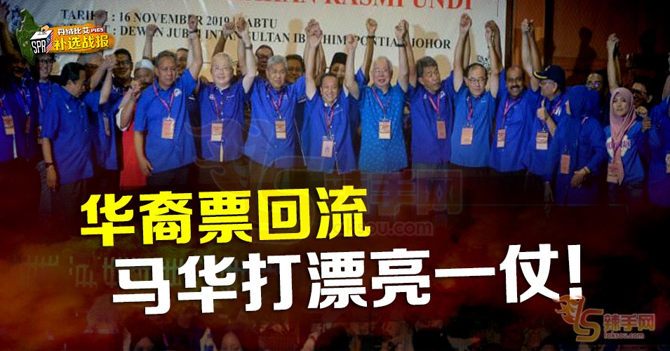 华裔选票回流，狂风扫落叶夺回议席