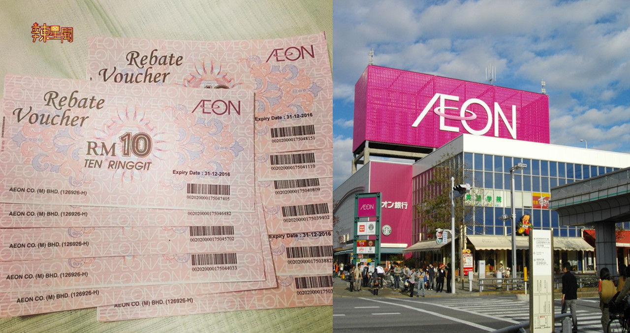 AEON会员即日起可领取rebate voucher