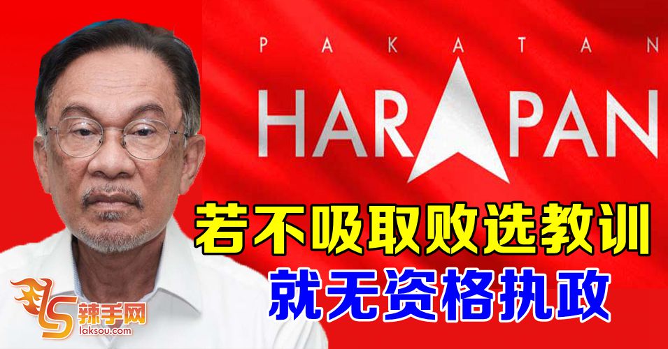 安华：若希盟不吸取败选教训  无资格执政