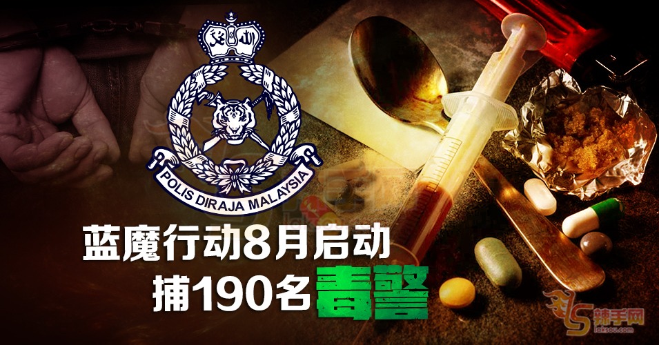 警队查出190名“毒警”！