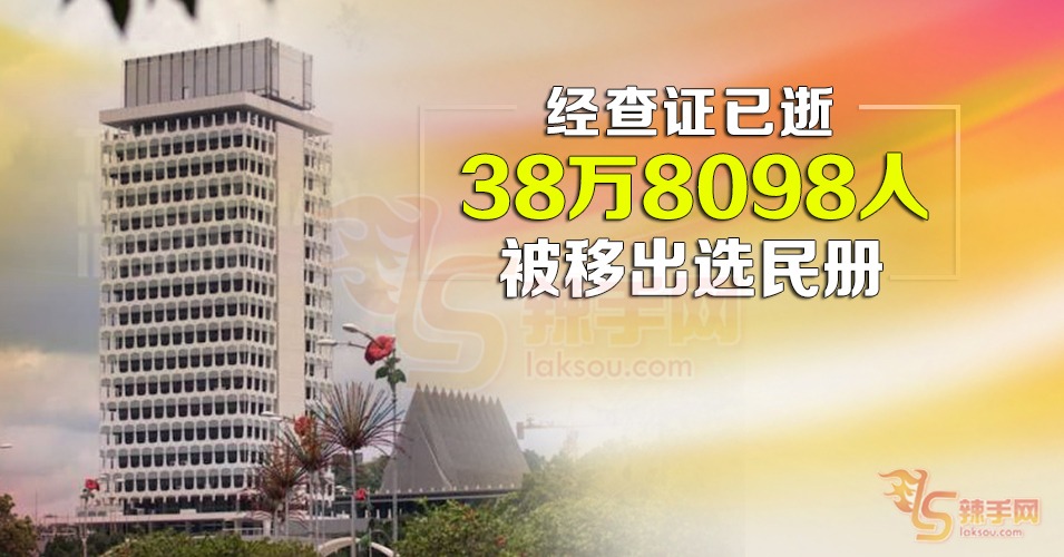 整理选民册移走38万选民