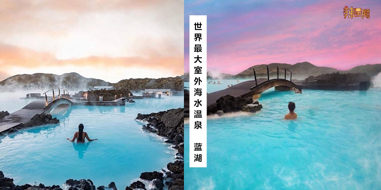 世界最大室外海水温泉蓝湖！漫天飞舞的白雪浸泡在温泉中，极致体验阿！