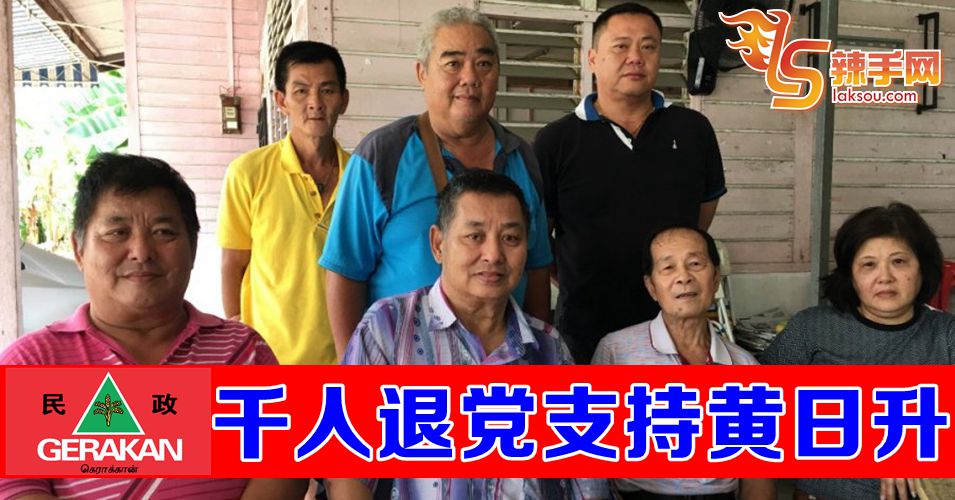 千名民政党党员退党支持黄日升