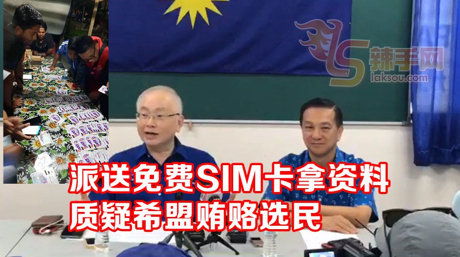 派SIM卡再取选民资料，质疑希盟贿选