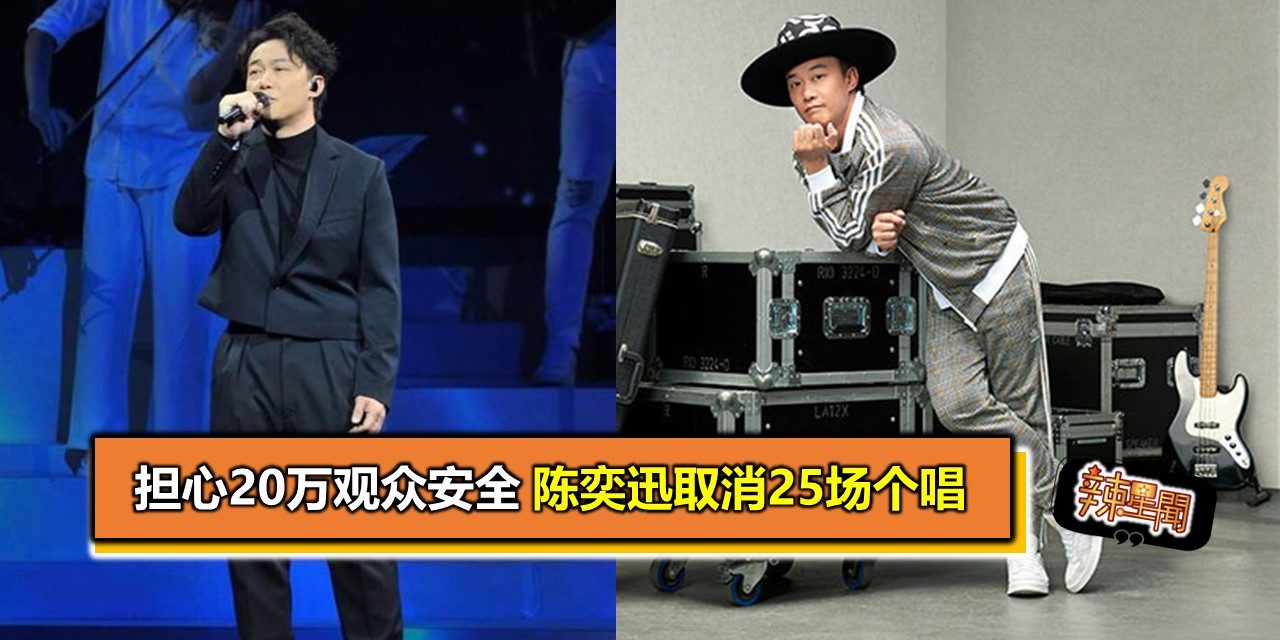 担心20万观众安全 陈奕迅取消25场个唱
