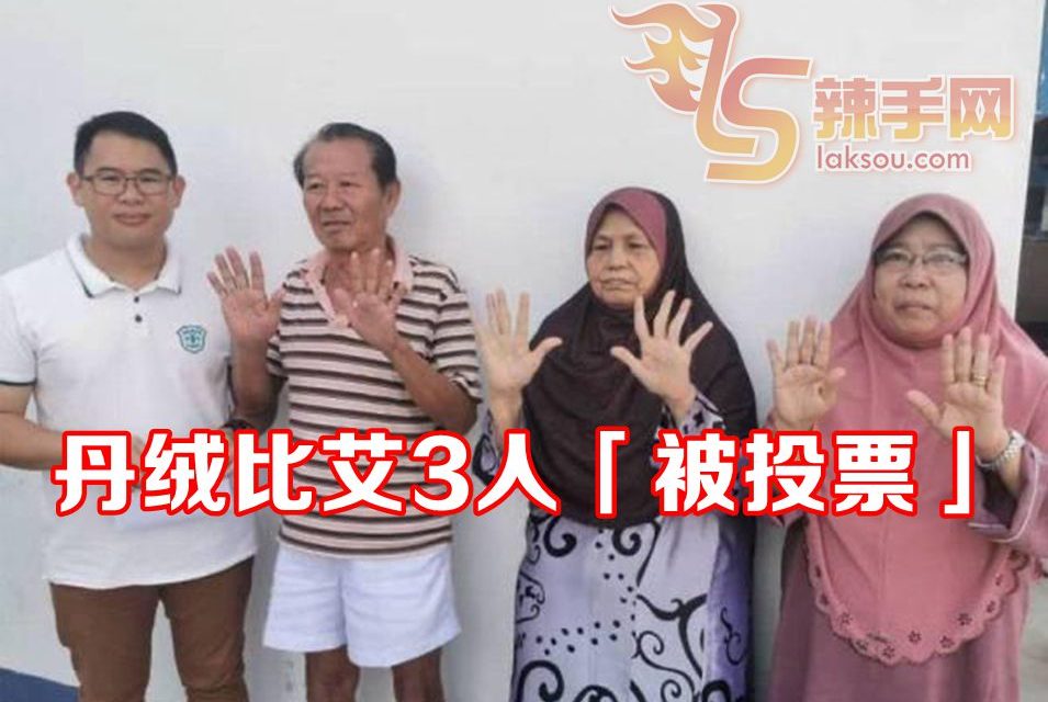 丹绒比艾3人「被投票」！