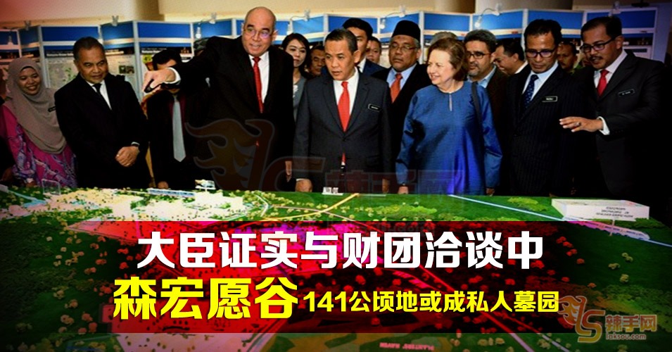 财团献议宏愿谷土地发展华人墓园区