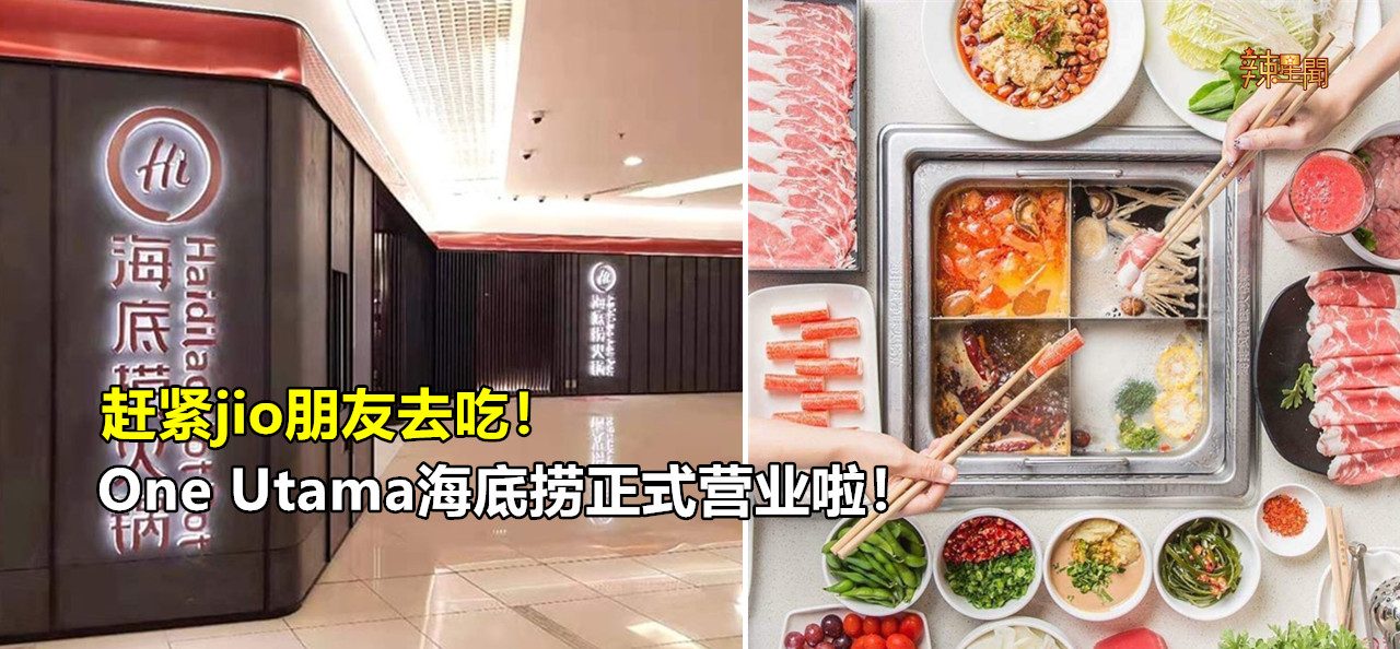 One Utama海底捞正式营业！赶紧jio朋友去吃！
