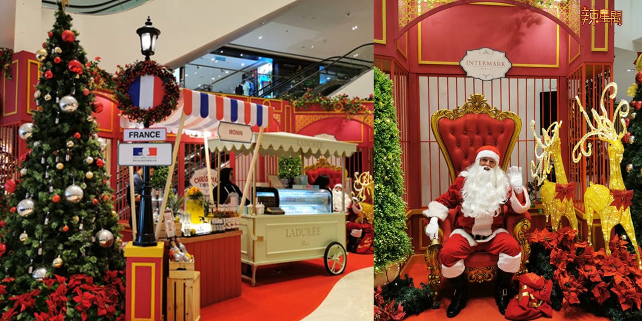 充满国际格调的圣诞氛围！Intermark Mall准备系列美食及精彩活动