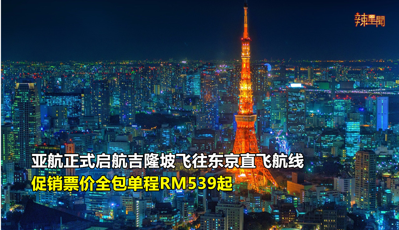 亚航正式启航吉隆坡飞往东京直飞航线 促销票价全包单程RM539起