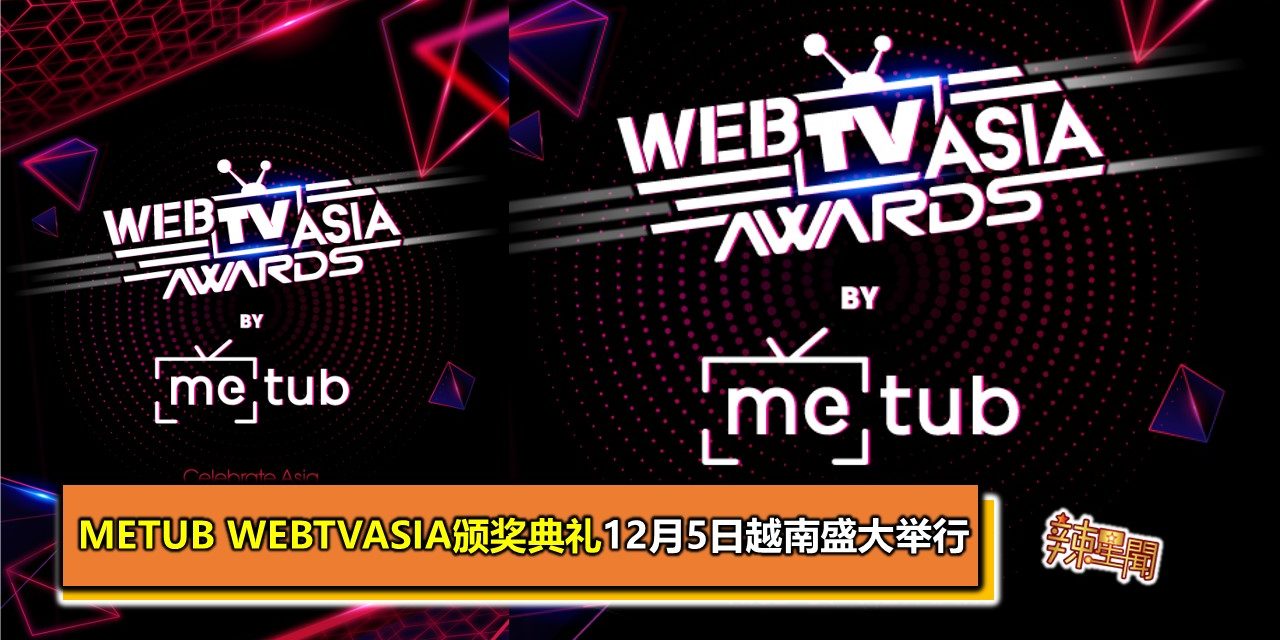 Metub WebTVAsia颁奖典礼12月5日越南盛大举行