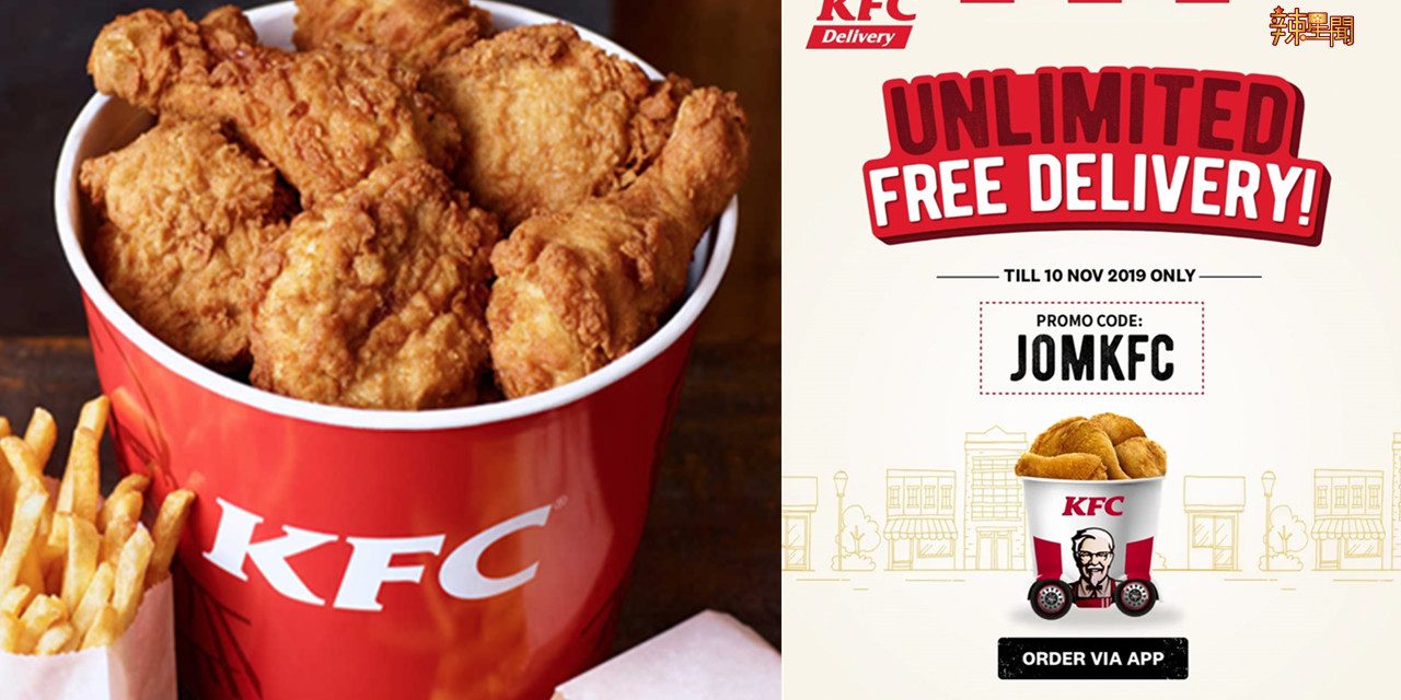 肯德基推出Unlimited Free Delivery优惠