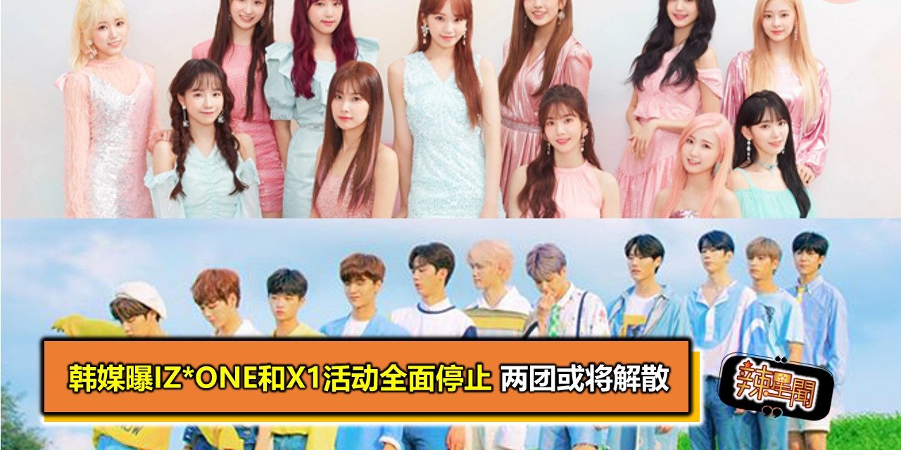 韩媒曝IZ*ONE和X1活动全面停止 两团或将解散