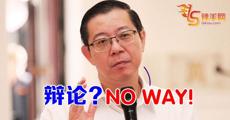 林冠英拒绝辩论