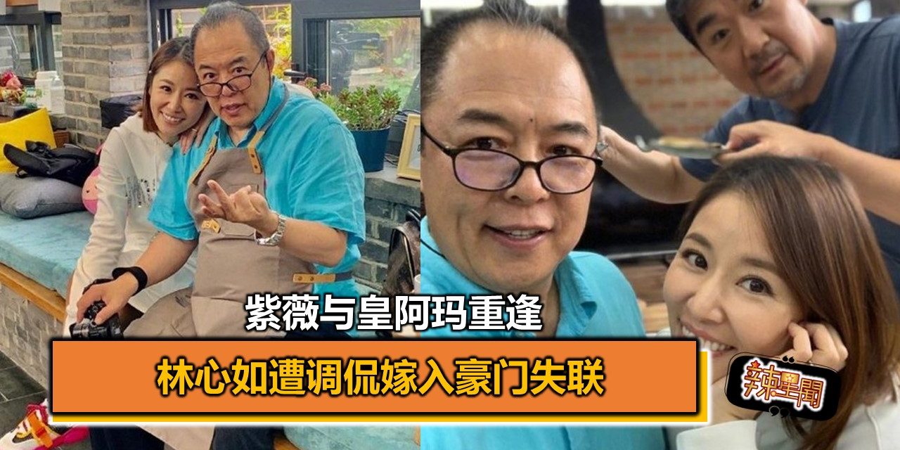紫薇与皇阿玛重逢　林心如遭调侃嫁入豪门失联