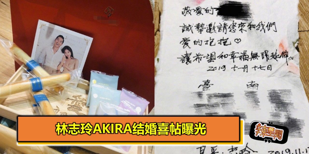 林志玲Akira结婚喜帖曝光