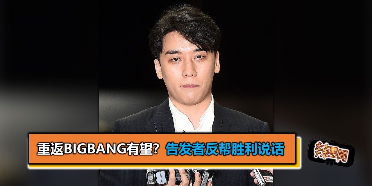 重返BIGBANG有望？告发者反帮胜利说话