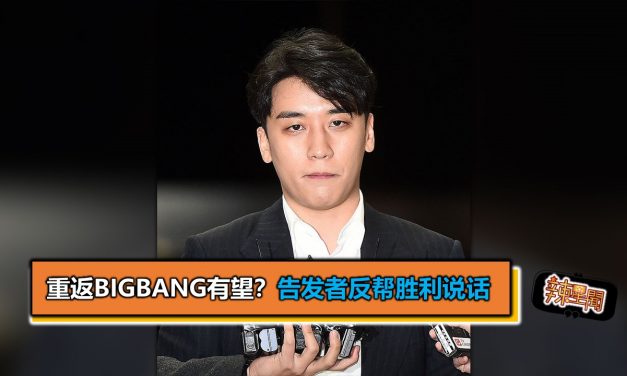 重返BIGBANG有望？告发者反帮胜利说话